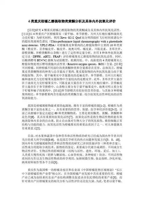 4类重庆柑橘乙醇提取物类黄酮分析及其体内外抗氧化评价