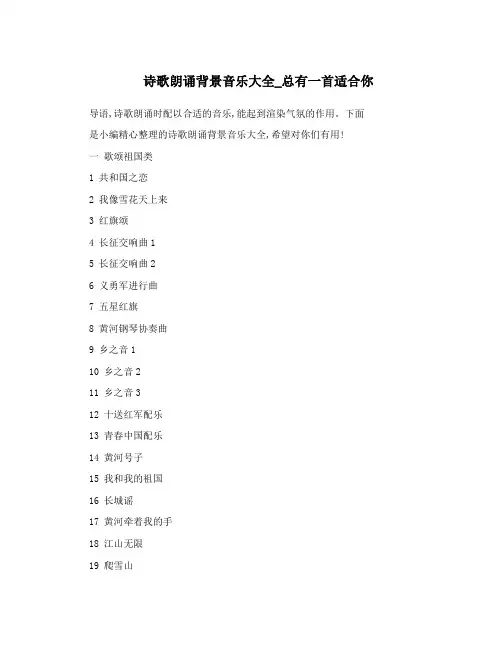 诗歌朗诵背景音乐大全_总有一首适合你
