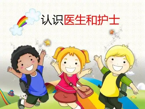 幼儿园小朋友认识医生和护士