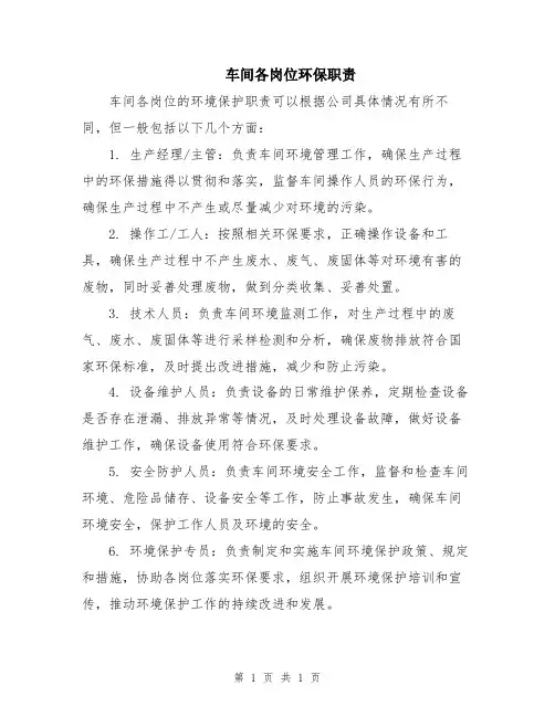 车间各岗位环保职责