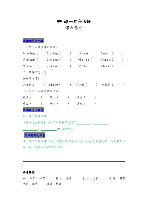 2019秋最新统编版小学三年级语文上册9 那一定会很好 课后作业及答案