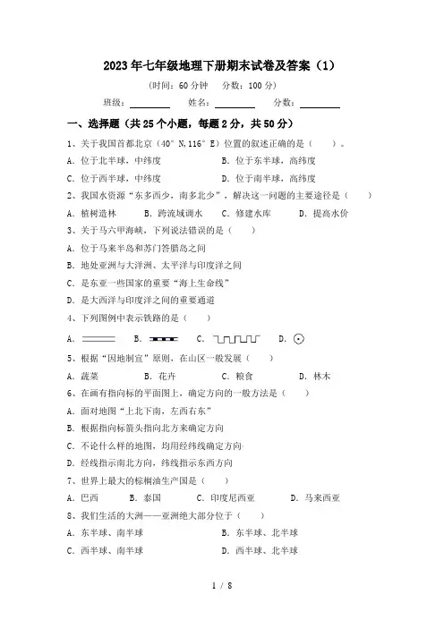 2023年七年级地理下册期末试卷及答案(1)