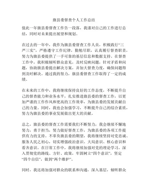 旗县委督查个人工作总结