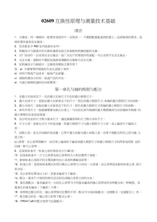 02609互换性原理与测量技术基础