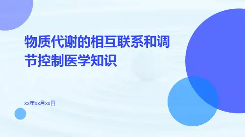 物质代谢的相互联系和调节控制医学知识