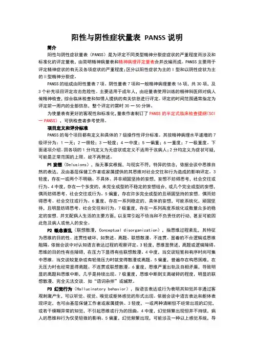 阳性与阴性症状量表说明