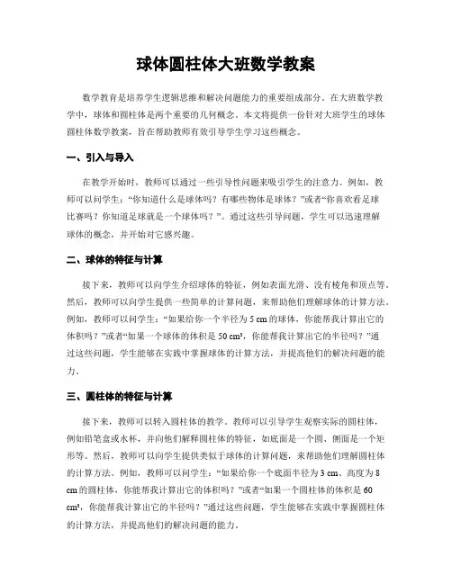 球体圆柱体大班数学教案