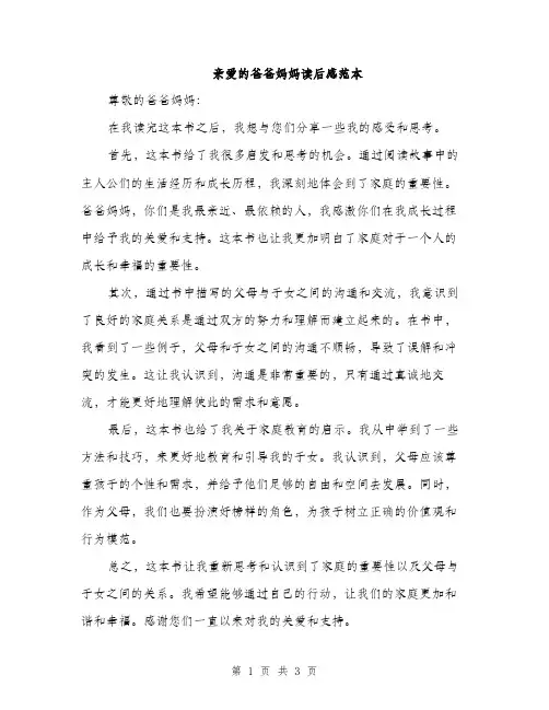 亲爱的爸爸妈妈读后感范本(二篇)