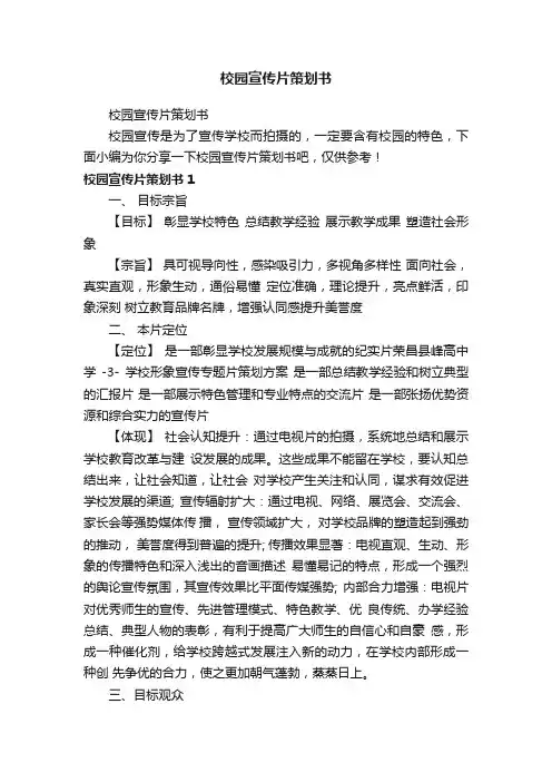 校园宣传片策划书