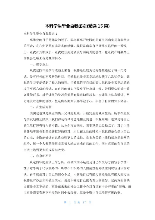 本科学生毕业自我鉴定(精选15篇)