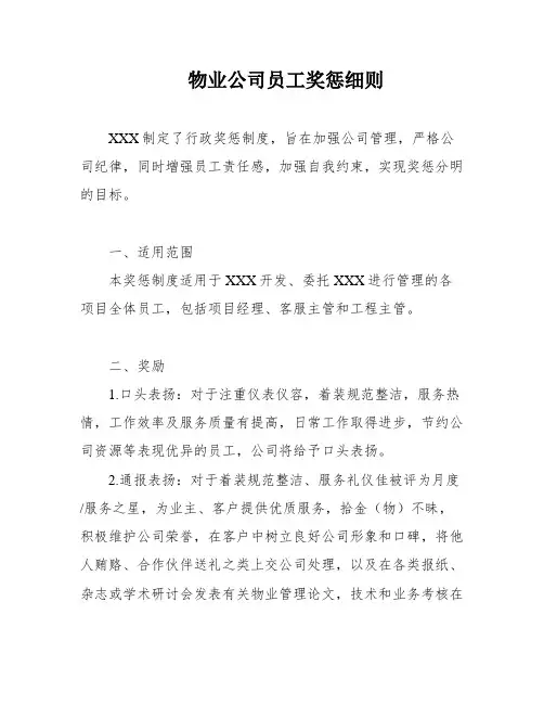 物业公司员工奖惩细则