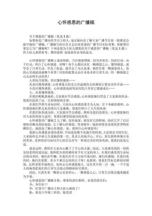 心怀感恩的广播稿