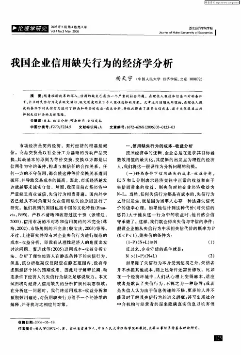 我国企业信用缺失行为的经济学分析