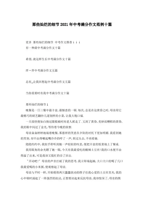 那些灿烂的细节2021年中考满分作文范例十篇