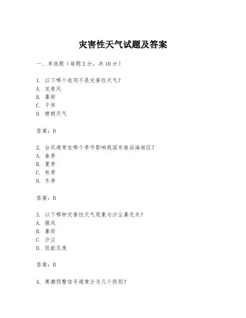 灾害性天气试题及答案