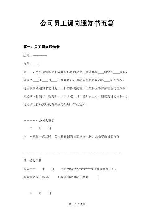 公司员工调岗通知书五篇
