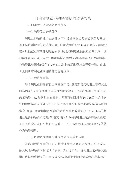 四川省制造业融资情况的调研报告