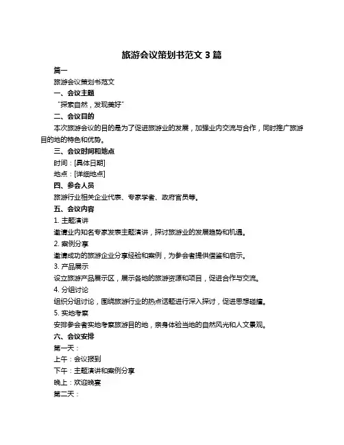 旅游会议策划书范文3篇