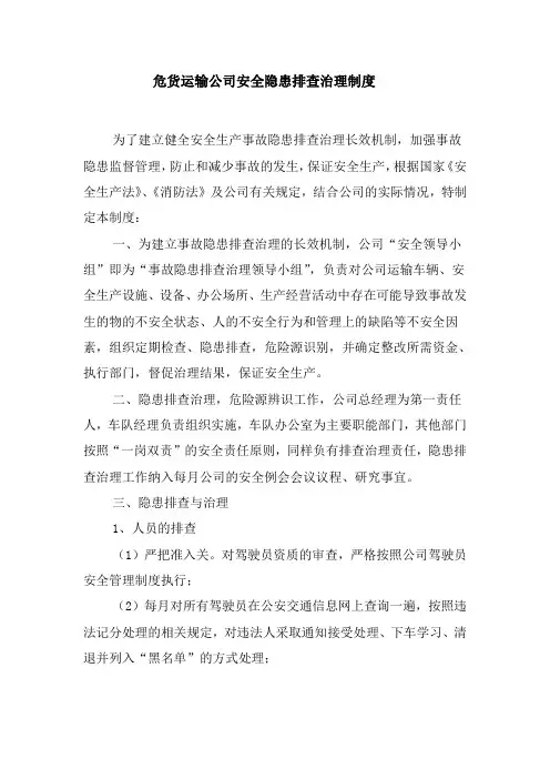 危货运输公司安全隐患排查治理制度