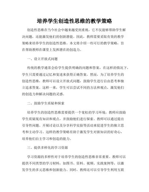 培养学生创造性思维的教学策略