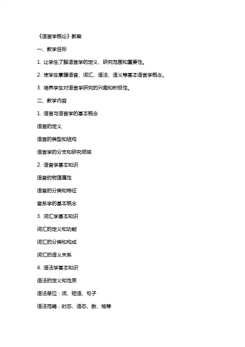 《语言学概论》教案