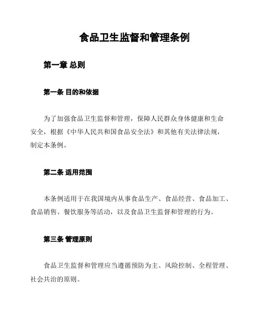 食品卫生监督和管理条例