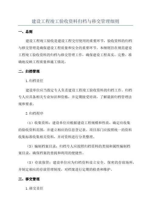 建设工程竣工验收资料归档与移交管理细则
