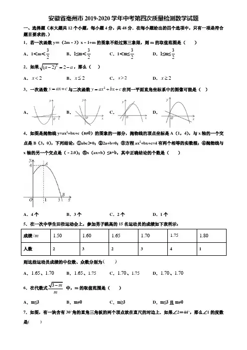 安徽省亳州市2019-2020学年中考第四次质量检测数学试题含解析