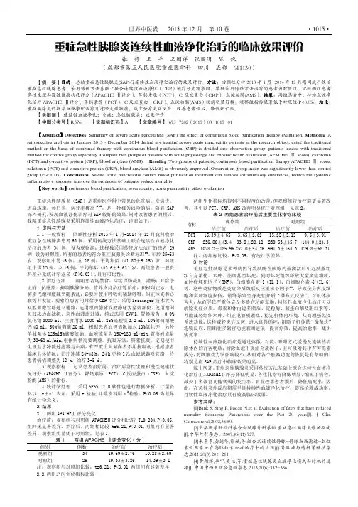 重症急性胰腺炎连续性血液净化治疗的临床效果评价
