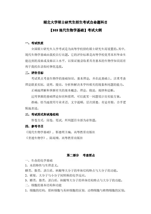 湖北大学2024年硕士研究生自命题考试大纲  107师范学院-【909现代生物学基础】考试大纲