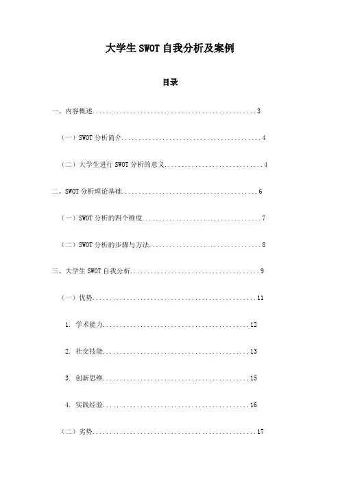 大学生SWOT自我分析及案例
