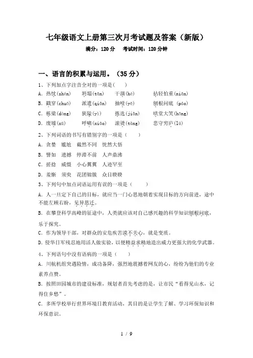 七年级语文上册第三次月考试题及答案(新版)