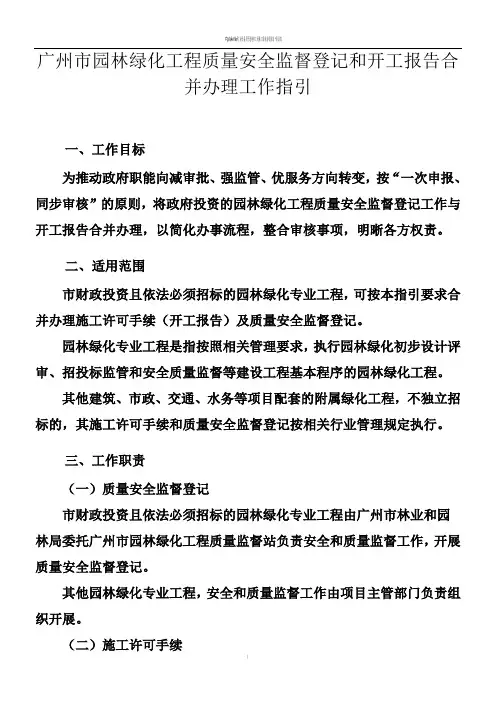 广州市园林绿化工程质量安全监督登记和开工