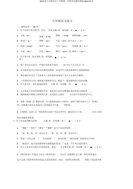 2019届九年级语文上学期第一次联考试题苏教版word版本
