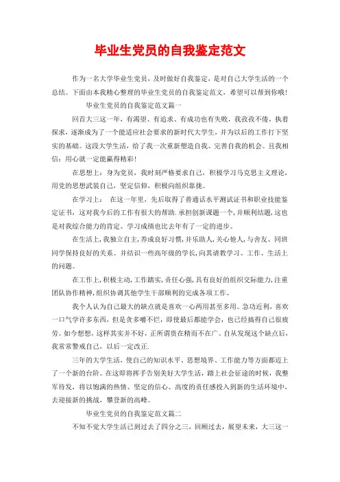 毕业生党员的自我鉴定范文