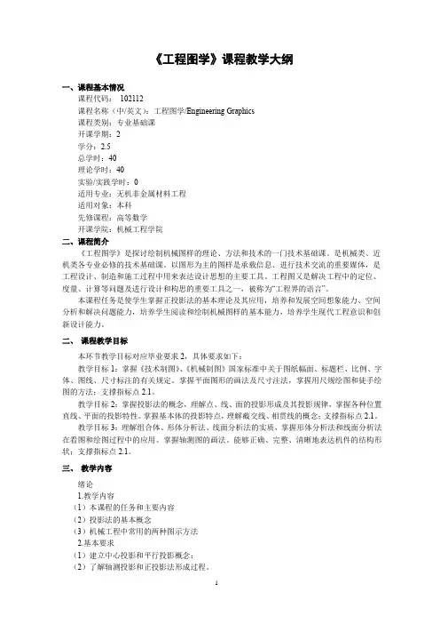 《工程图学》课程教学大纲