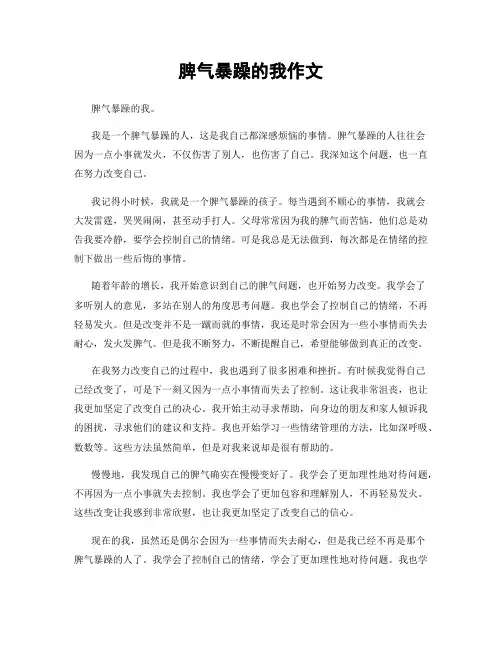 脾气暴躁的我作文