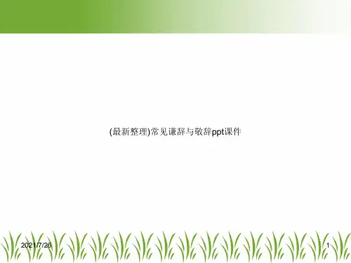 (最新整理)常见谦辞与敬辞ppt课件