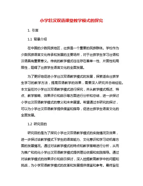 小学壮汉双语课堂教学模式的探究