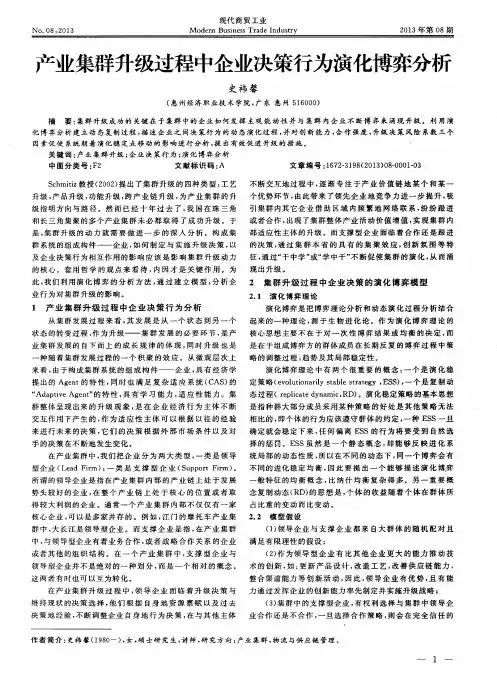 产业集群升级过程中企业决策行为演化博弈分析