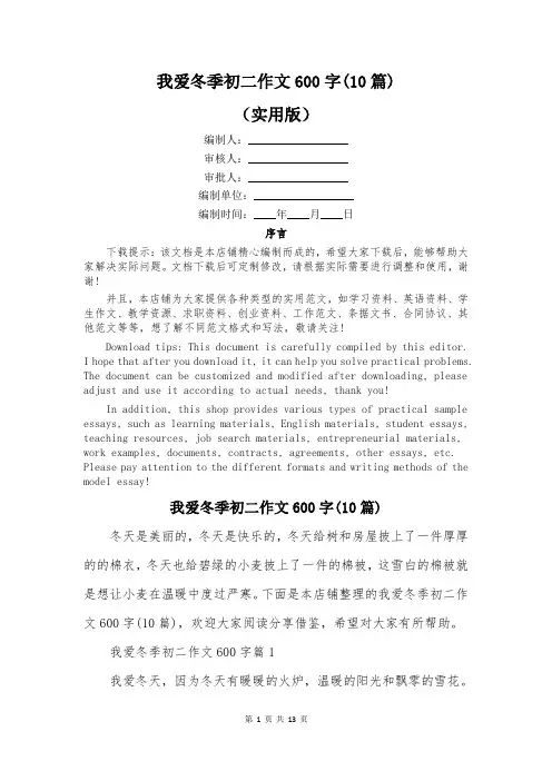 我爱冬季初二作文600字(10篇)