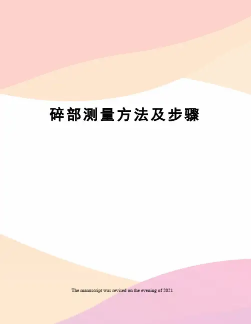 碎部测量方法及步骤