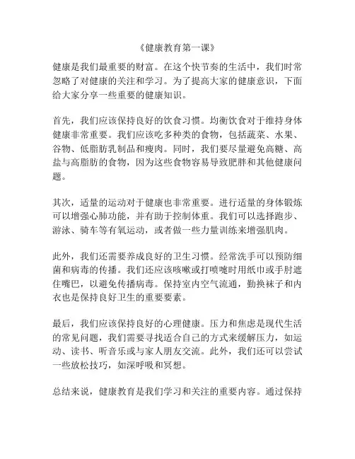 《健康教育第一课》