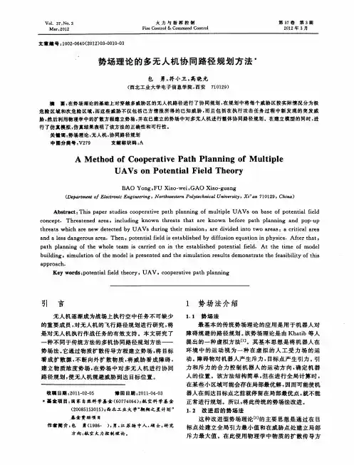 势场理论的多无人机协同路径规划方法