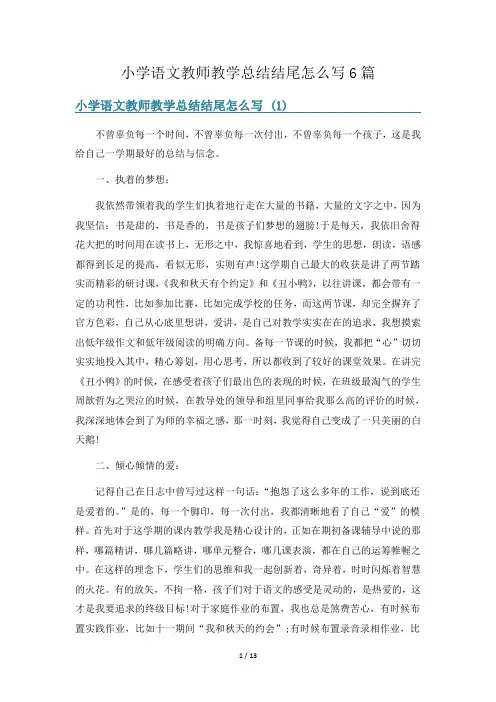 小学语文教师教学总结结尾怎么写6篇