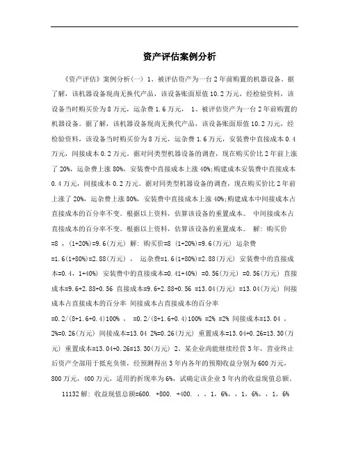 资产评估案例分析