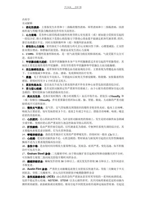 西医内科学名词解释问答