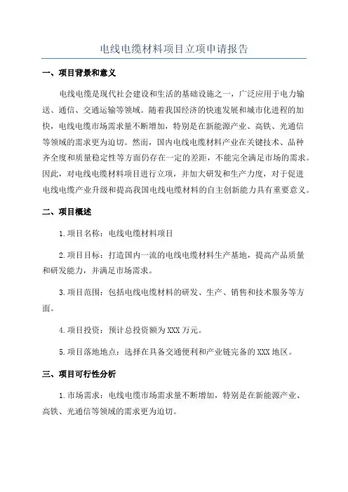 电线电缆材料项目立项申请报告