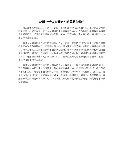 应用“元认知策略”培养数学能力