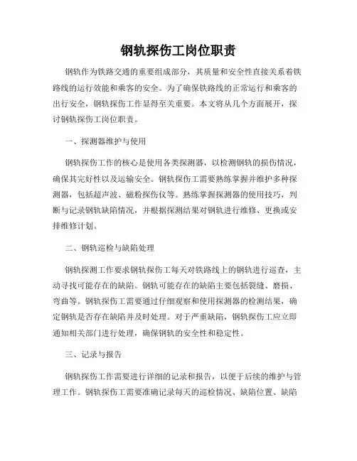 钢轨探伤工岗位职责